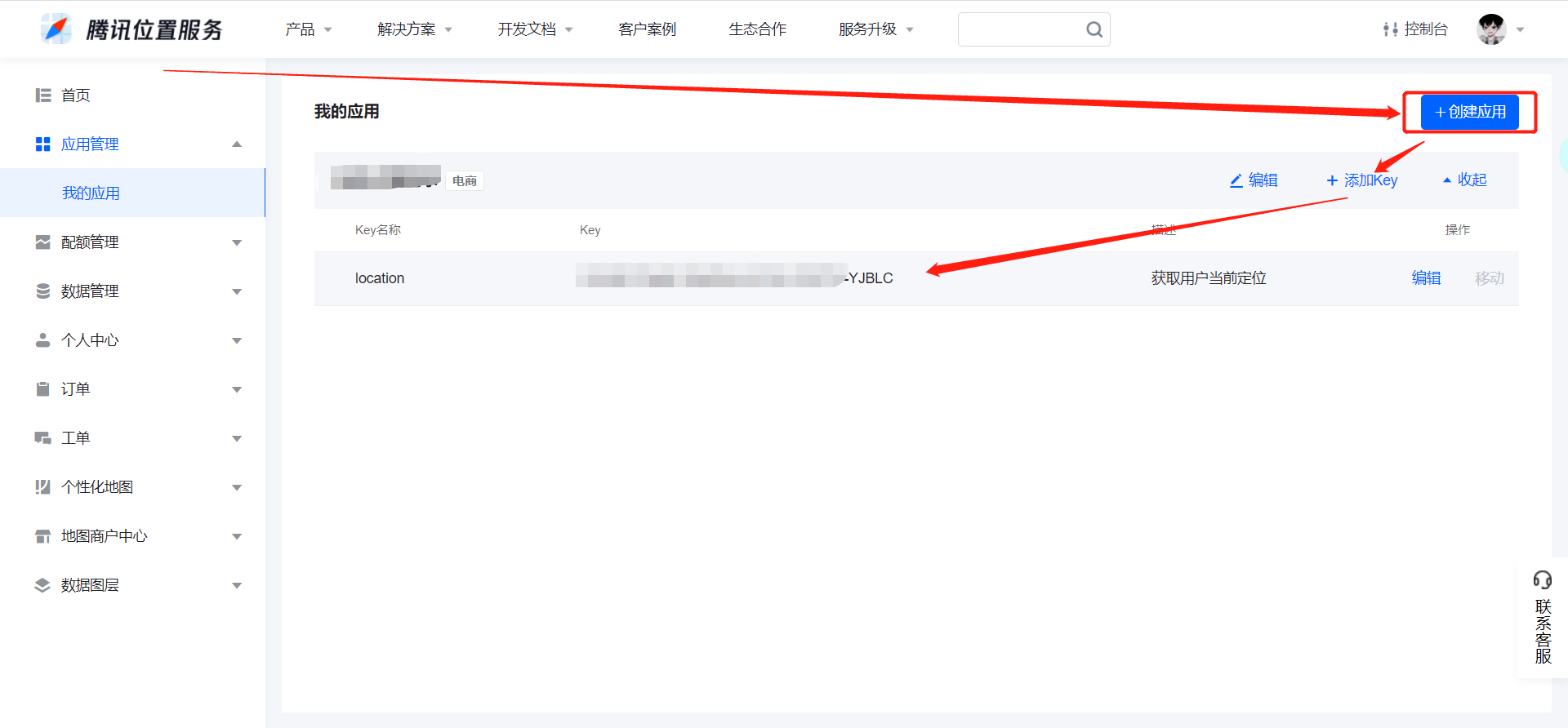 创建应用添加key值
