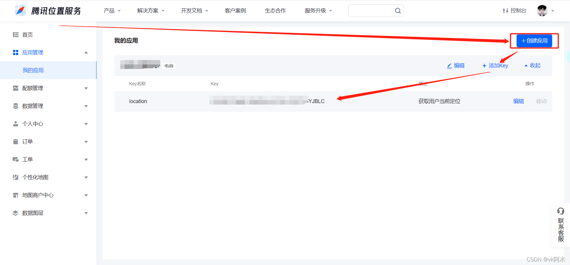 创建应用添加key值