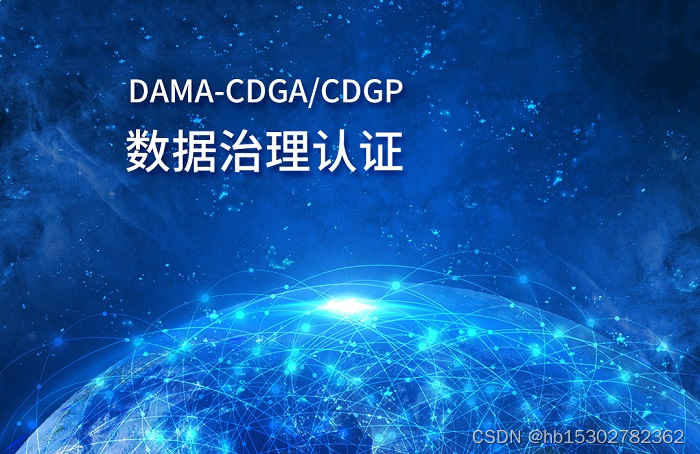 2023年9月DAMA-CDGA/CDGP数据治理认证报名到这错不了