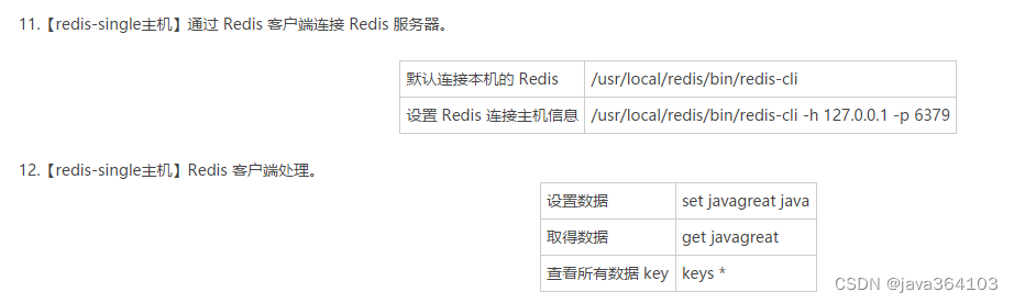 12.【redis-single主机】Redis 客户端处理。
设置数据	set javagreat java
取得数据	get javagreat
查看所有数据 key	keys *
13.【redis-single主机】除了可使用 Redis 客户端进行数据库测试外，也可以利用 Redis 提供的性能测试工具 redis-benchmark 测试 Redis 的使用。
/usr/local/redis/bin/redis-benchmark -h 127.0.0.1 -p 6379 -n 10000 -d 30 -c 2000