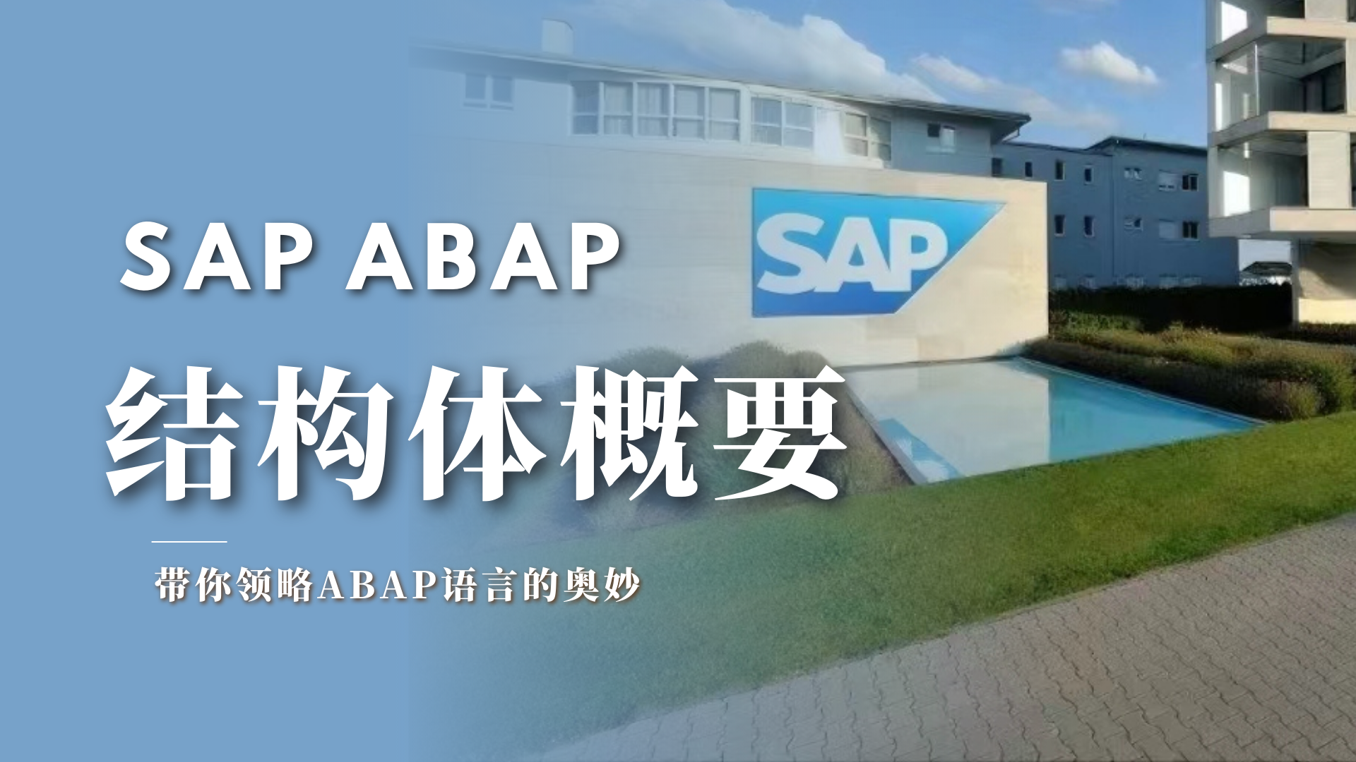 【ABAP】数据类型（五）「结构体概要」