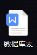 汇总的数据库表