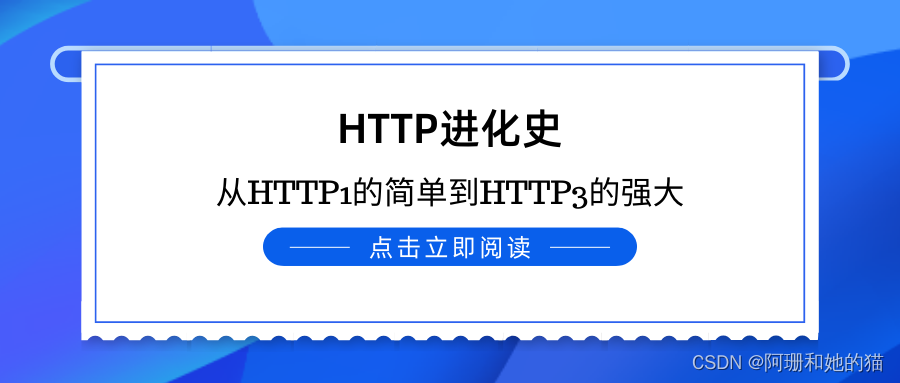 HTTP进化史：从HTTP1的简单到HTTP3的强大