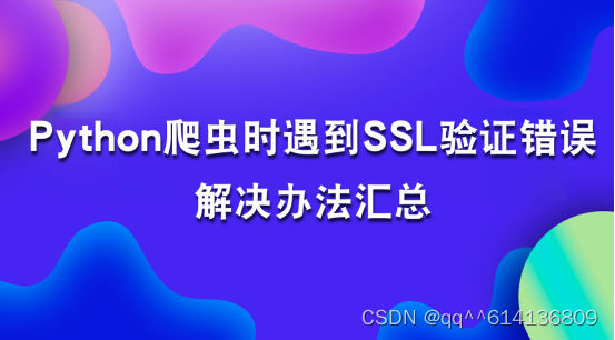 Python爬虫时遇到SSL证书验证错误解决办法汇总