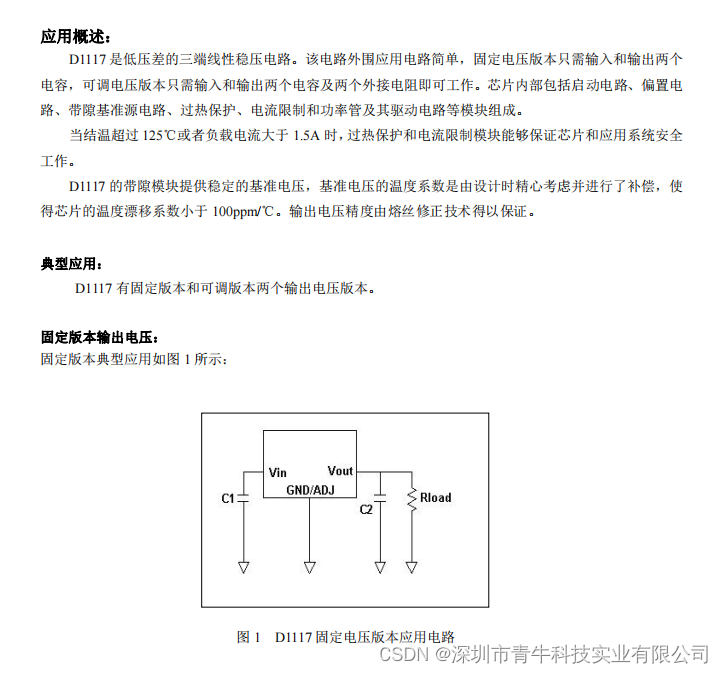 D1117内置热保护和电流限制保护功能，输出电流能力为 1.0A，应用于计算机主板和显卡电源管理等产品上