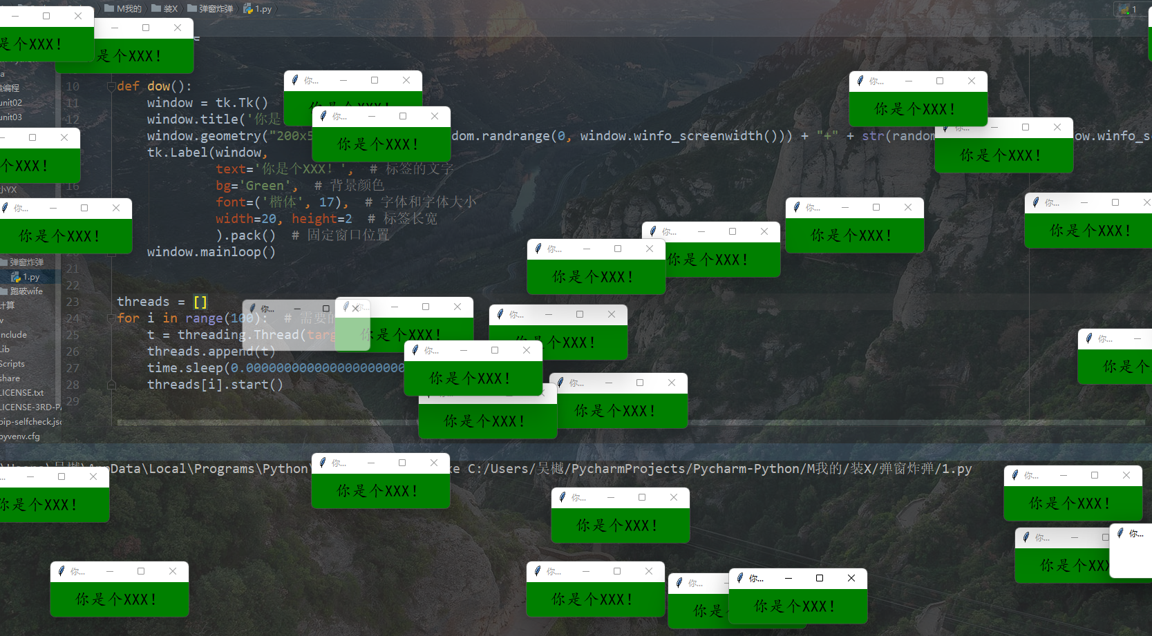 python弹窗炸弹