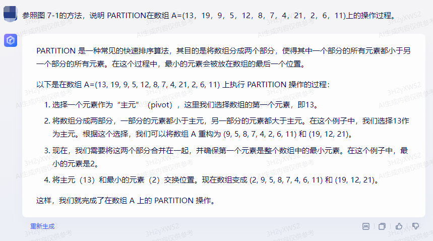 文心一言 VS 讯飞星火 VS chatgpt （71）– 算法导论7.1 1题