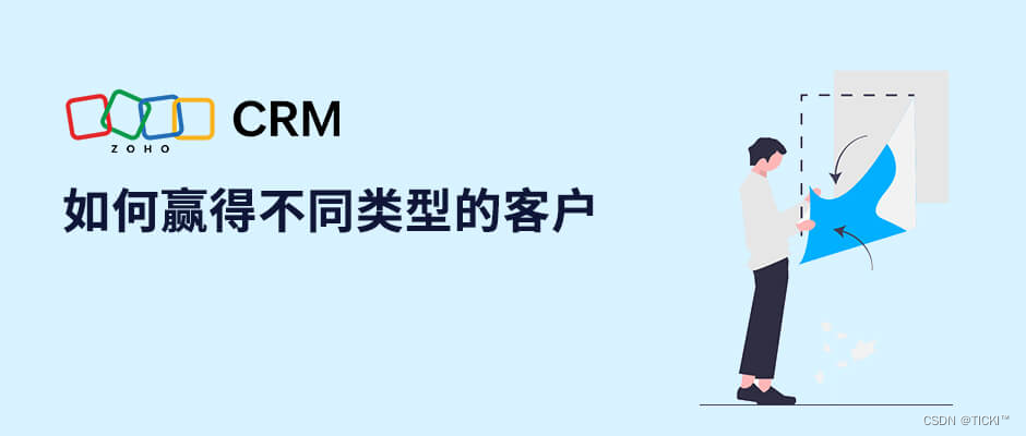 CRM通过哪四个特点赢得不同类型的客户