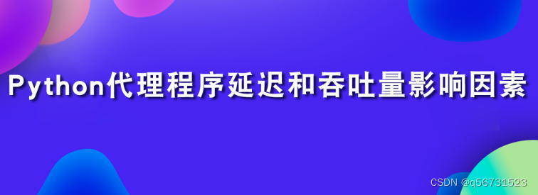 浅析Python爬虫ip程序延迟和吞吐量影响因素