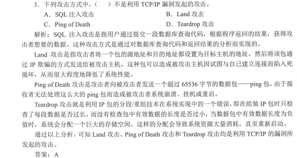 什么是SOL注入攻击？Land攻击？Ping of Death攻击?Teardrop攻击？