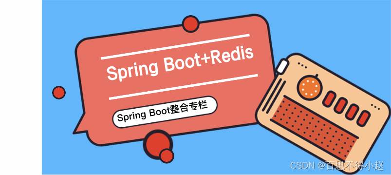 #冲刺创作新星# Spring Boot整合 NoSQL 数据库 Redis-开源基础软件社区