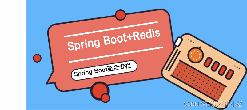 #冲刺创作新星# Spring Boot整合 NoSQL 数据库 Redis-鸿蒙开发者社区