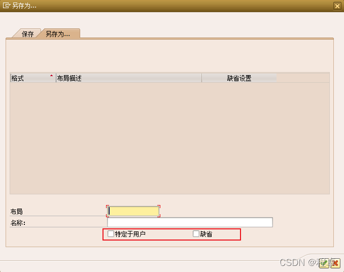 【ABAP】ALV报表set_table_for_first_display方法参数i_save_abap 设置alv默认变式CSDN博客