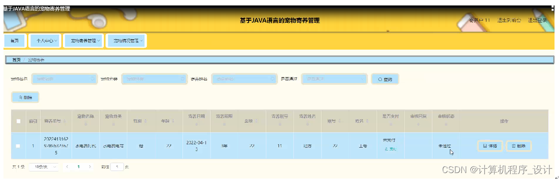 计算机毕设（附源码）JAVA-SSM基于JAVA语言的宠物寄养管理