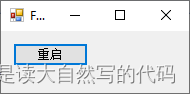 c# winform 重启自己 简单实现