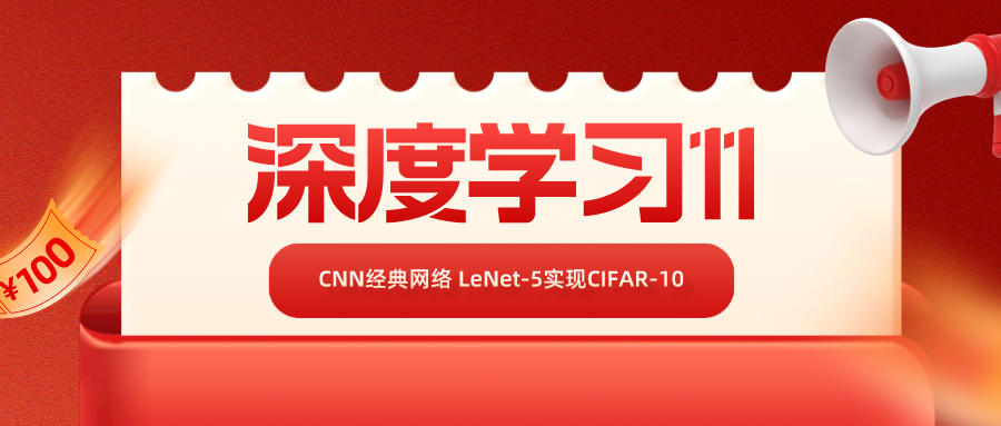 深度学习11. CNN经典网络 LeNet-5实现CIFAR-10