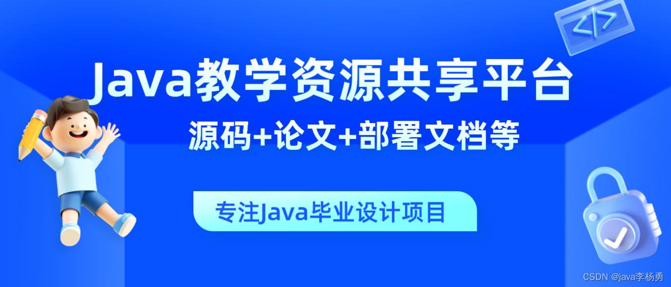 基于Java+SpringBoot+Vue前后端分离教学资源共享平台系统