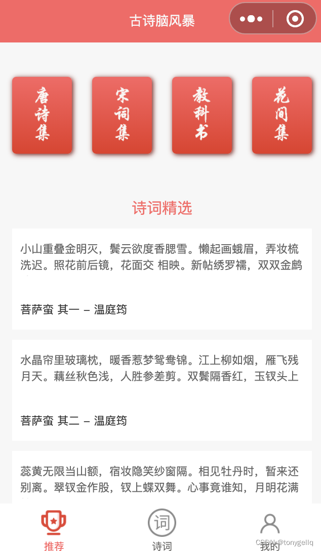 小程序源码之古诗词-微信小程序数据传递给子页面