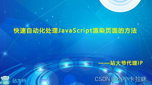 快速自动化处理JavaScript渲染页面的方法