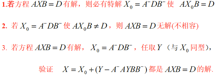 【矩阵论】4. 矩阵运算——广义逆——减号逆