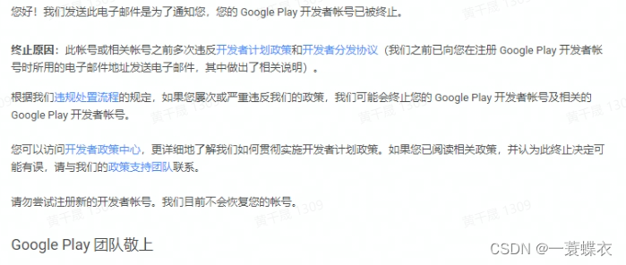 通知：Google Play 开发者账户已被终止(通知的正确范文)(通知模板)-第2张图片-谷歌商店上架