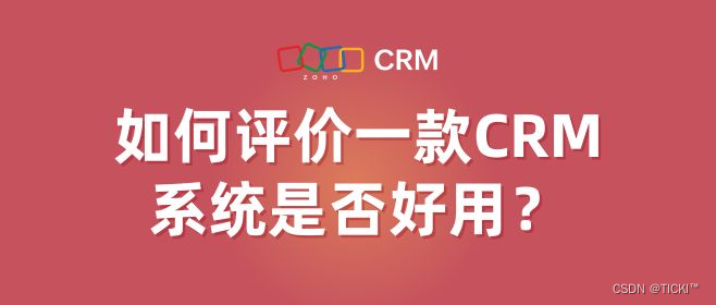 通过五点判断CRM系统是否好用