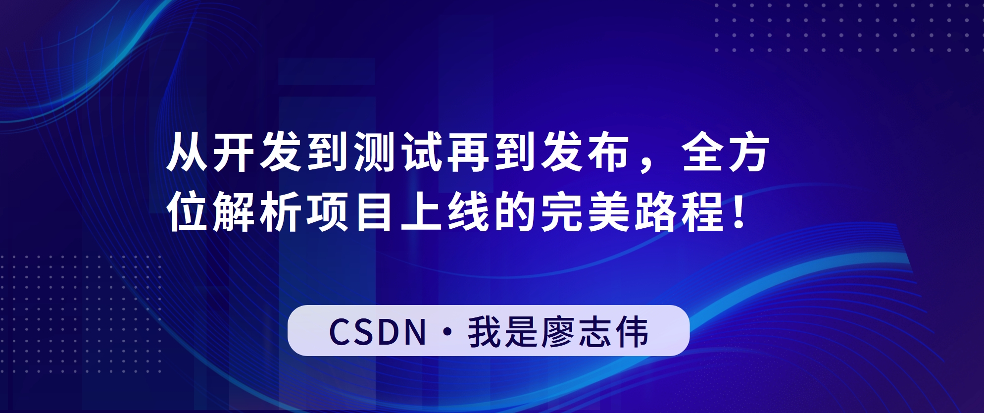 从开发到测试再到发布，全方位解析项目上线的完美路程！