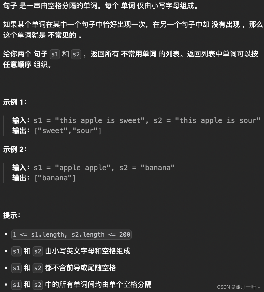 【算法萌新闯力扣】：两句话中的不常见单词