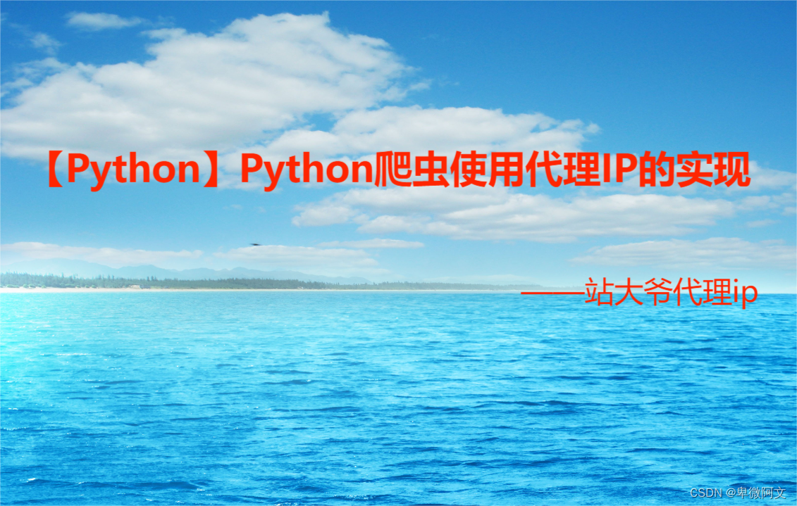 【Python】Python爬虫使用代理IP的实现
