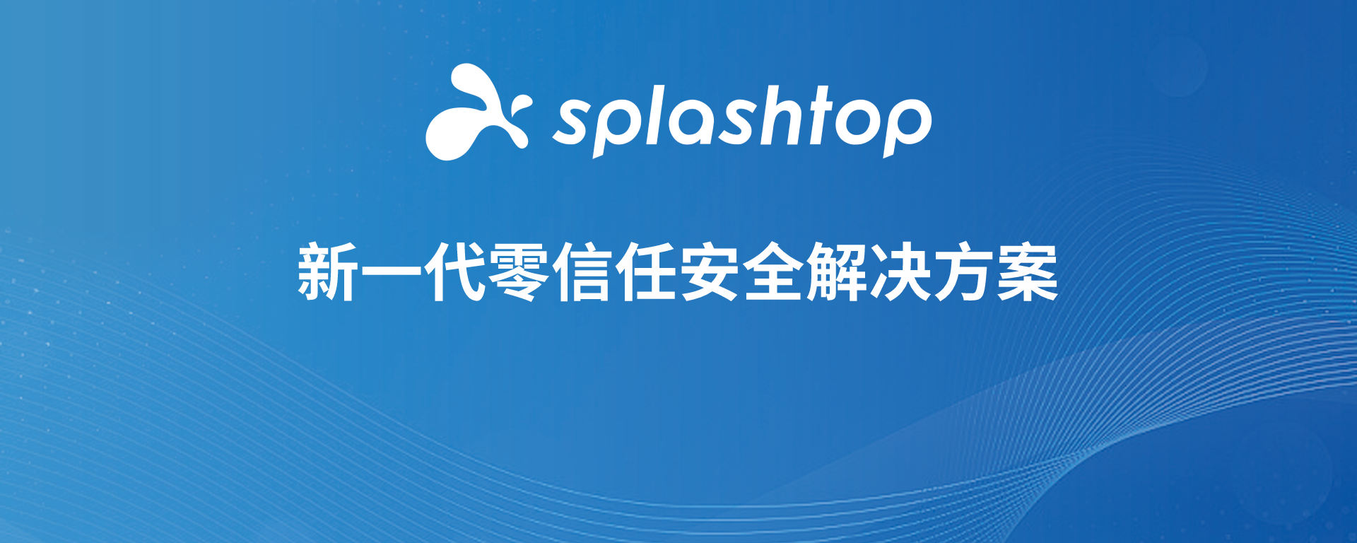 Splashtop 的卓越安全性获得 ISO 27001 认证