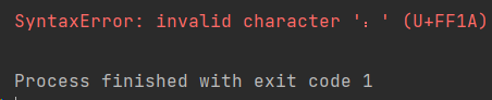 SyntaxError: invalid character ‘：‘ (U+FF1A)问题解决