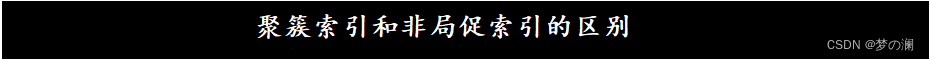 ③、聚簇索引和非局促索引的区别：