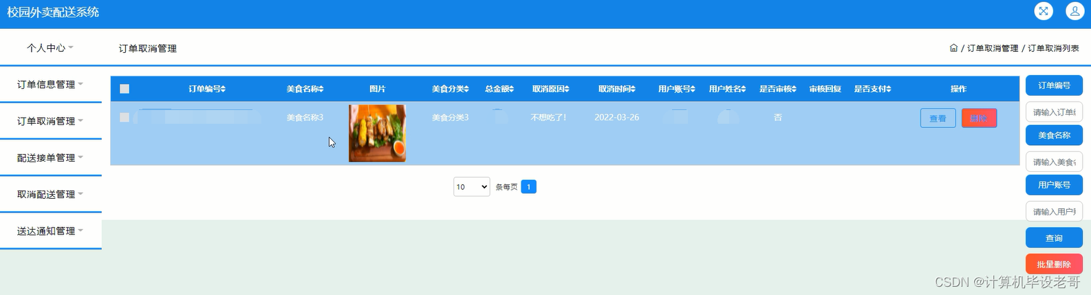 订单取消管理