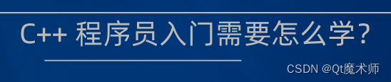 C++ 程序员入门需要多久，怎样才能学好？