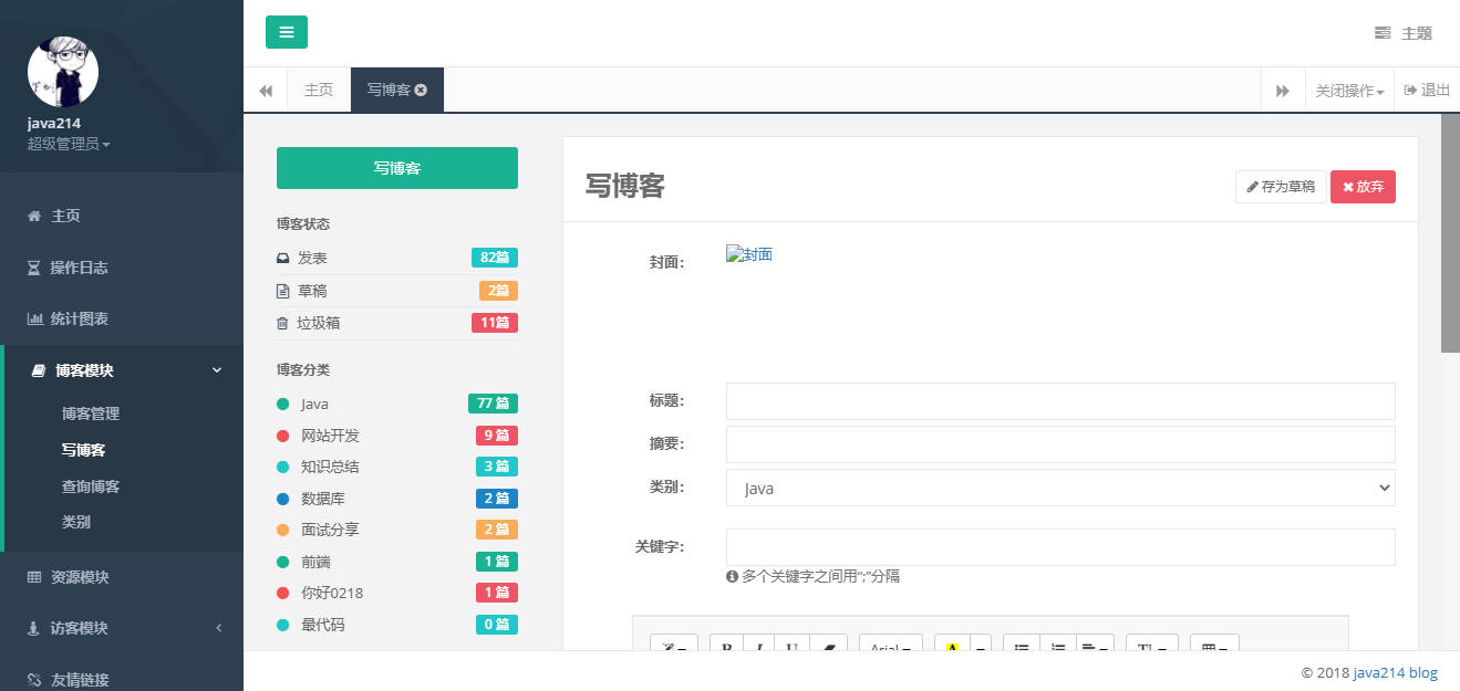 java程序设计-ssm博客管理系统