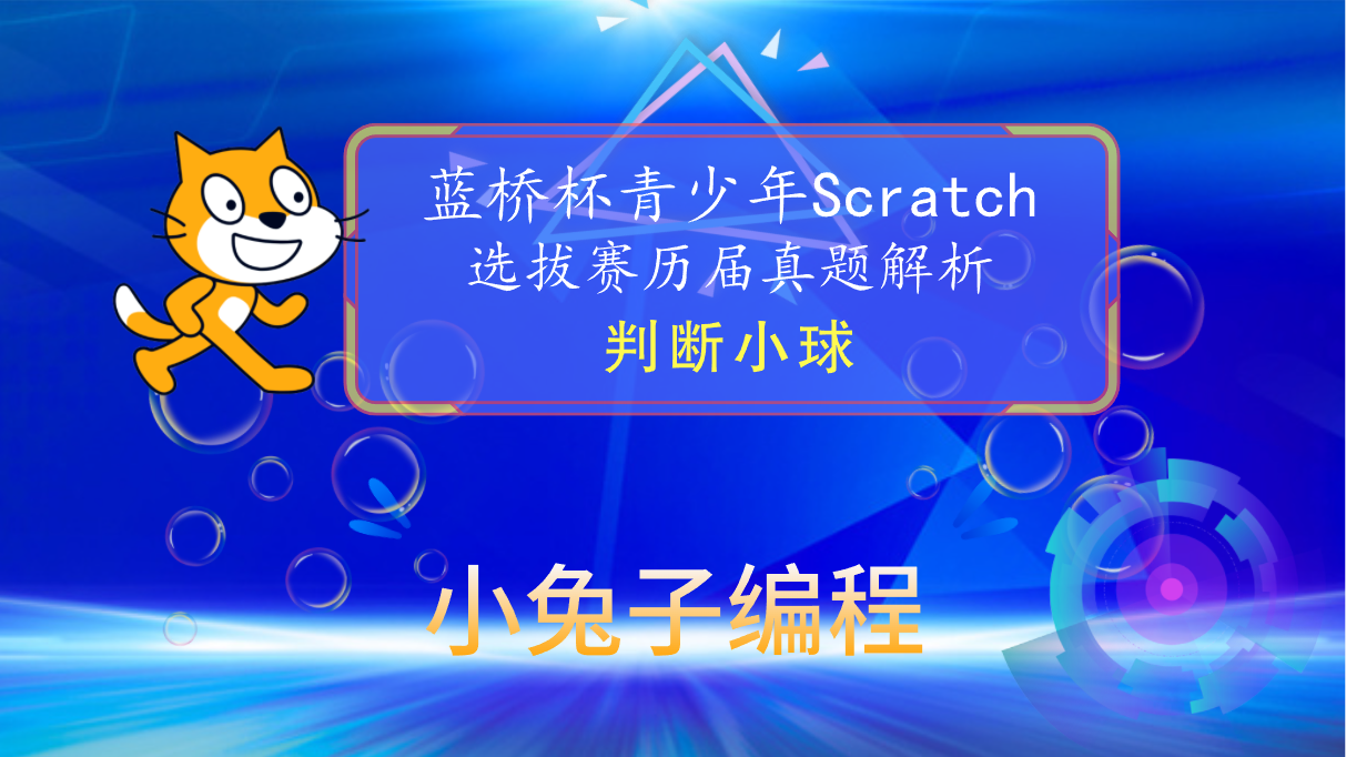 【蓝桥杯选拔赛真题62】Scratch判断小球 少儿编程scratch图形化编程 蓝桥杯选拔赛真题解析