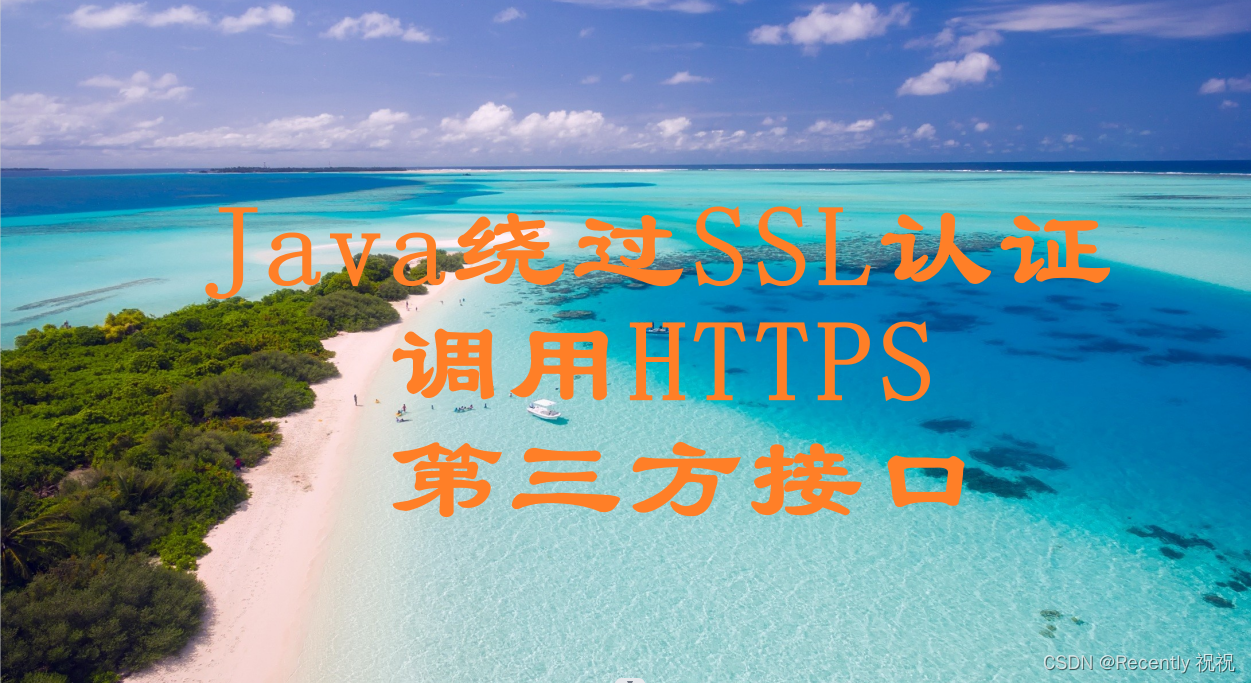 Java调用HTTPS接口，绕过SSL认证