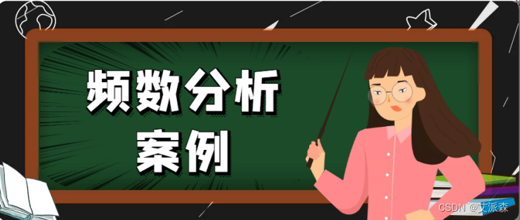 【SPSS】频数分析和基本描述统计量详细操作教程（附实战案例）