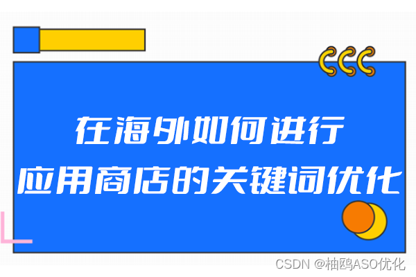 在海外如何进行应用商店的关键词优化