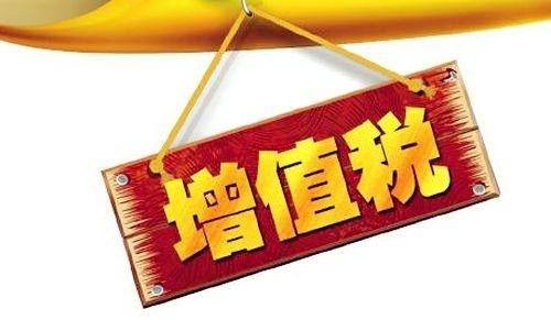 增值税怎样进行税收筹划可节税?奖励扶持比例最高80%