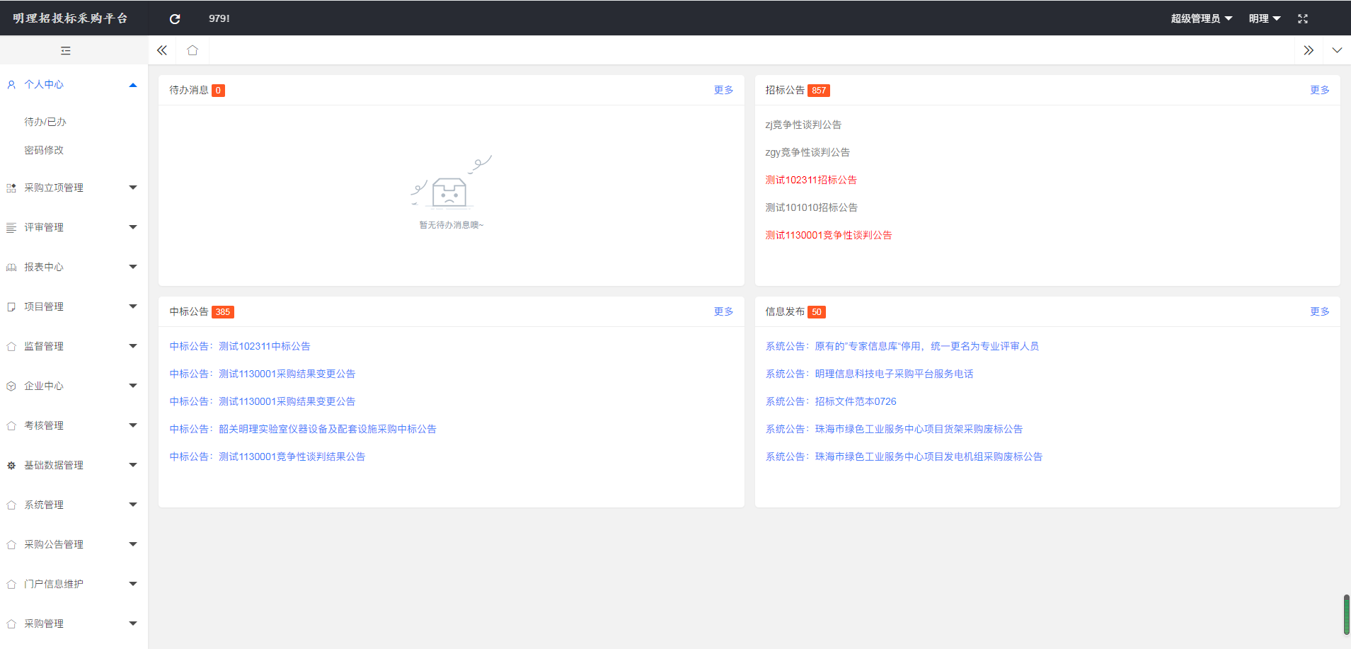 java版spring cloud 企业电子招投标采购系统源码之首页设计