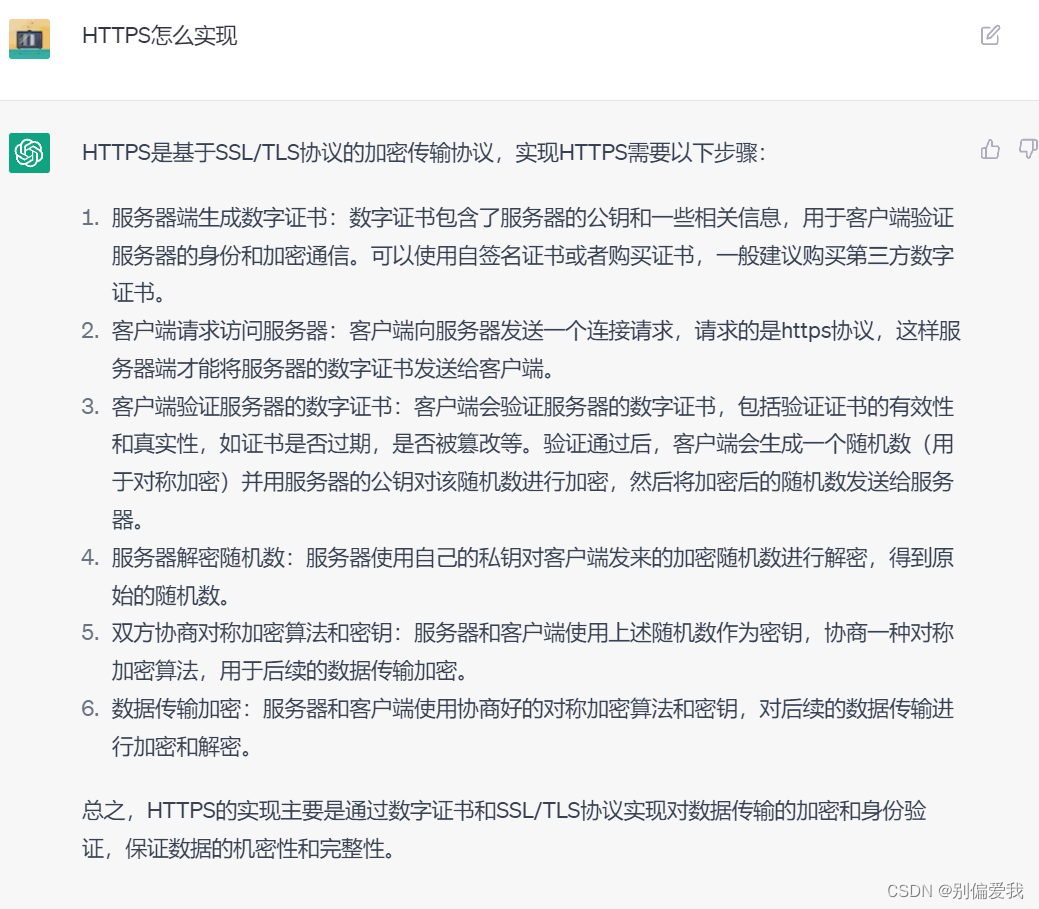 HTTPS - ChatGPT解答