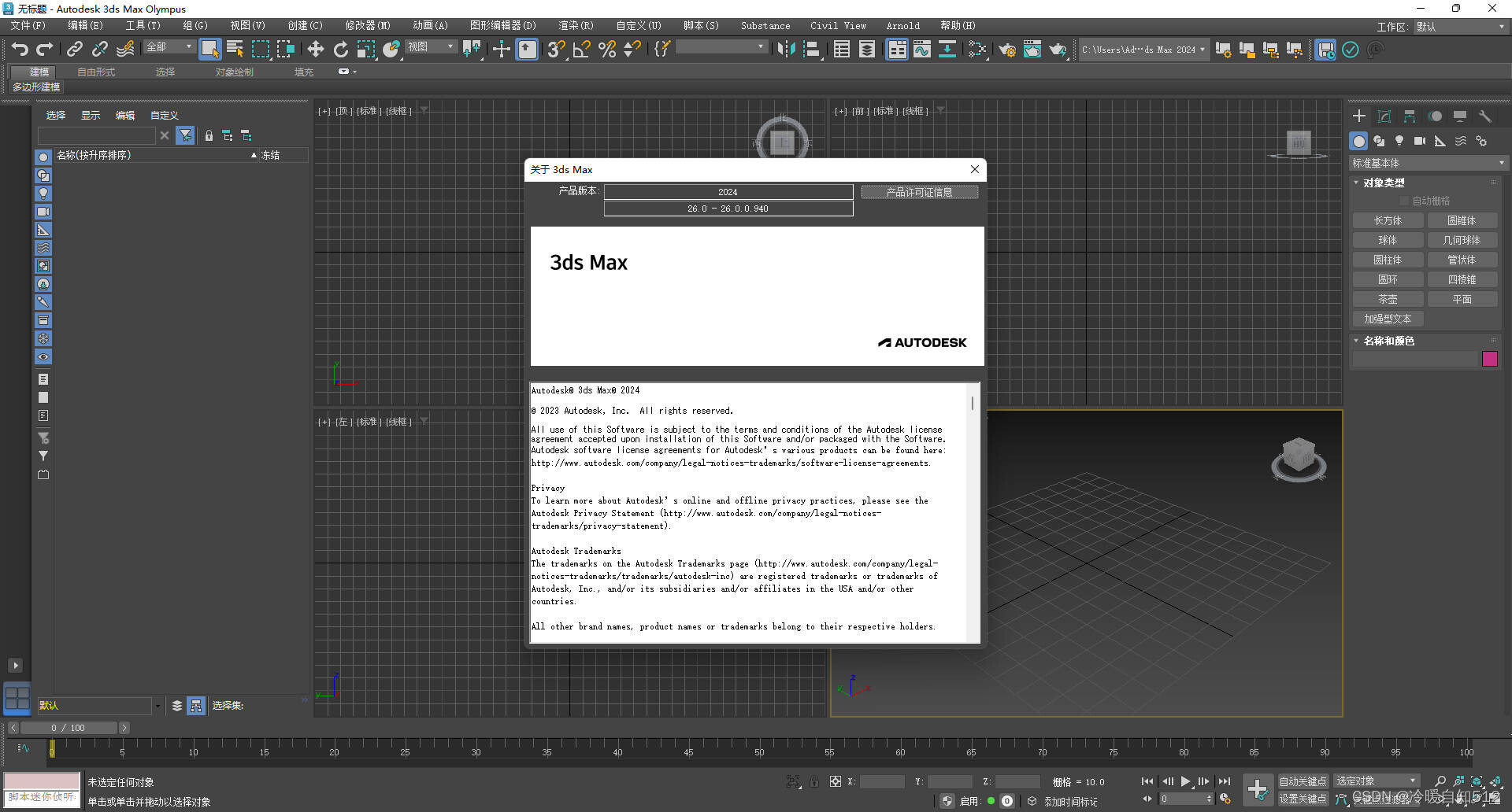 3ds Max 2024（3D 建模软件）图文安装破解教程