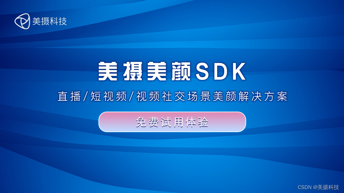 美颜SDK哪家好？2023美颜SDK有哪些新玩法？