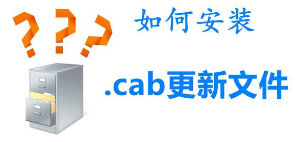 安装cab升级文件的6个方法是什么_系统安装包「建议收藏」