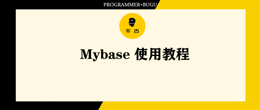 Mybase使用教程-不古出品