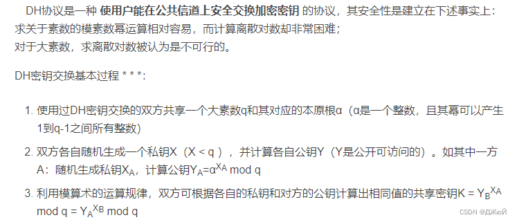 DH协议的内容及交换过程