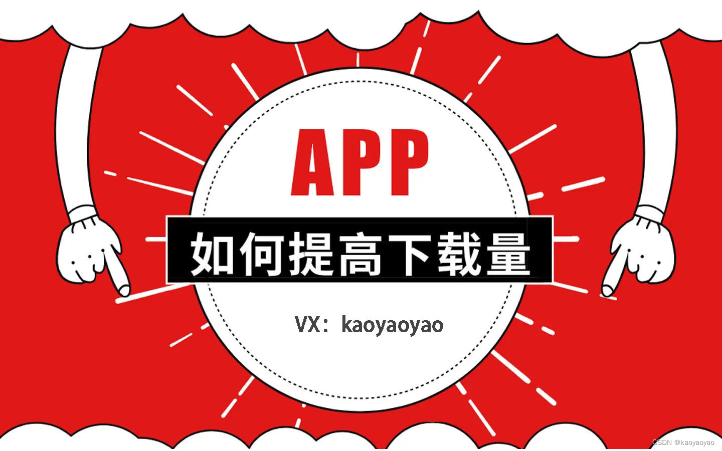 关于APP下载量提升的技巧