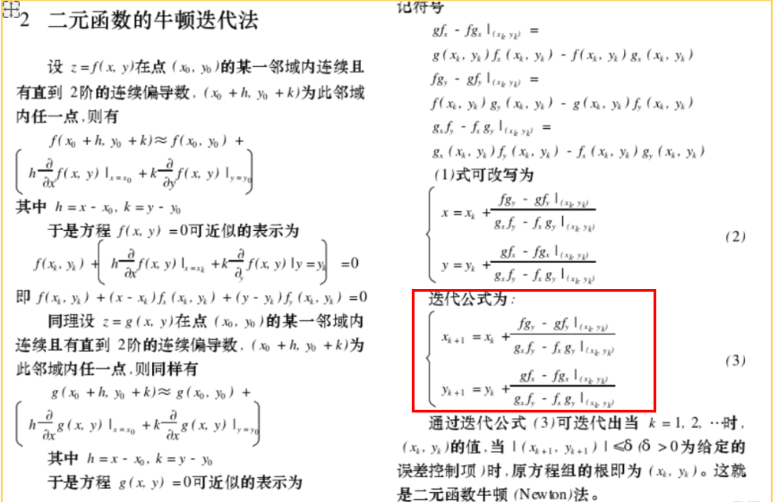 Java 二元牛顿迭代法求解二元方程组 灵耀的博客 Csdn博客 Java解二元方程