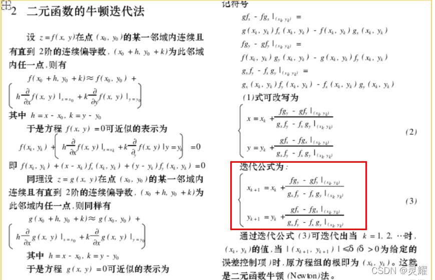 Java 二元牛顿迭代法求解二元方程组 灵耀的博客 Csdn博客 Java解二元方程 Java 二元牛顿迭代法求解二元方程组 灵耀的博客 Csdn博客 Java解二元方程